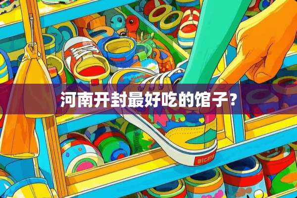 河南开封最好吃的馆子？