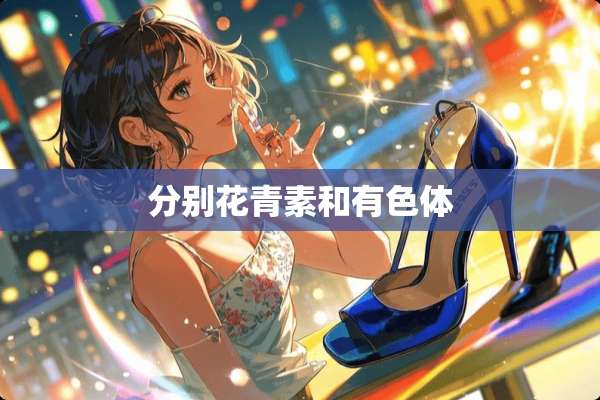 分别花青素和有色体
