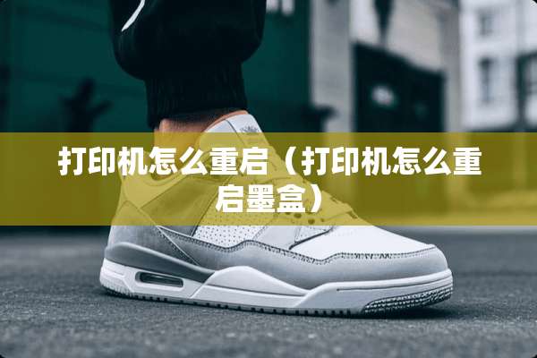 打印机怎么重启（打印机怎么重启墨盒）