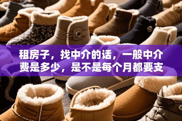 租房子，找中介的话，一般中介费是多少，是不是每个月都要支付