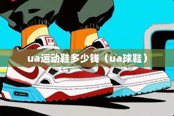 ua运动鞋多少钱（ua球鞋）