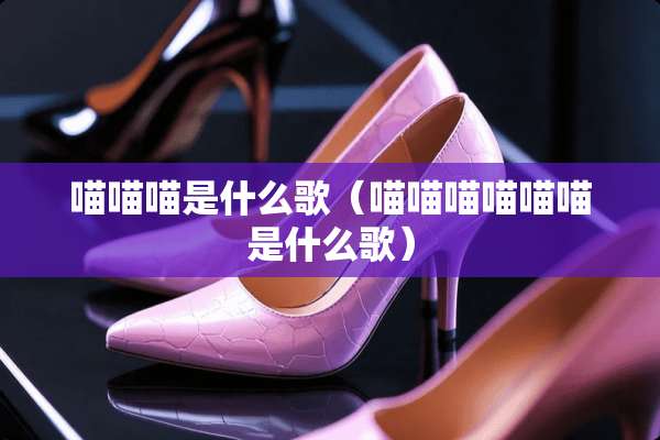 喵喵喵是什么歌（喵喵喵喵喵喵是什么歌）