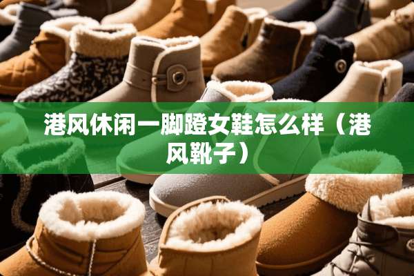 港风休闲一脚蹬女鞋怎么样（港风靴子）