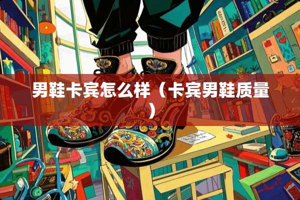 男鞋卡宾怎么样（卡宾男鞋质量）