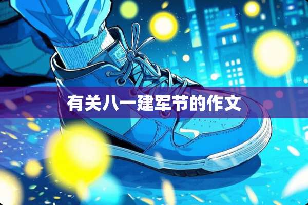 有关八一建军节的作文
