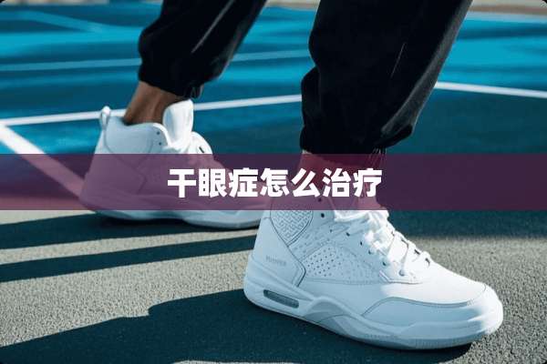 干眼症怎么治疗