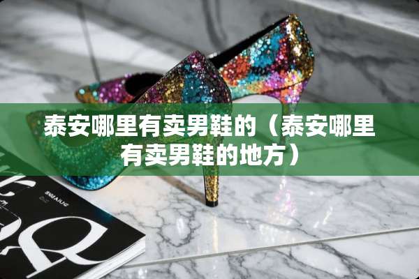**哪里有卖男鞋的（**哪里有卖男鞋的地方）