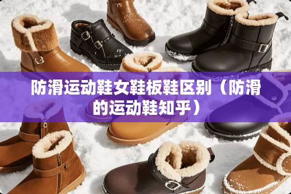 防滑运动鞋女鞋板鞋区别（防滑的运动鞋知乎）