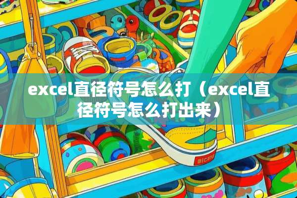 excel直径符号怎么打（excel直径符号怎么打出来）