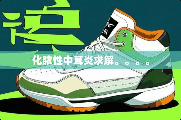 化脓性中耳炎求解。。。。