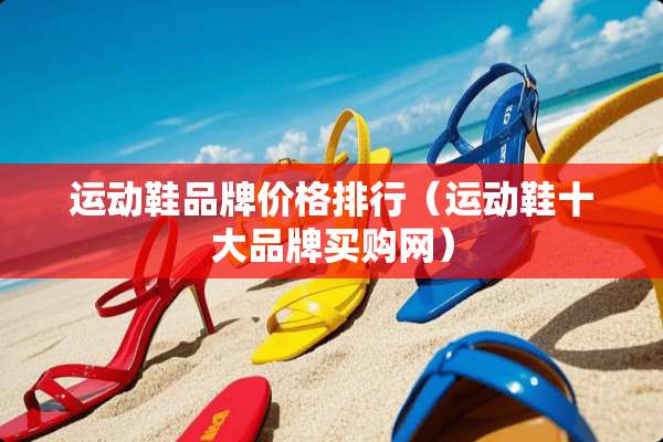 运动鞋品牌价格排行（运动鞋十大品牌买购网）