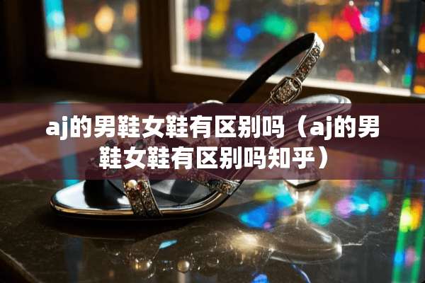 aj的男鞋女鞋有区别吗（aj的男鞋女鞋有区别吗知乎）