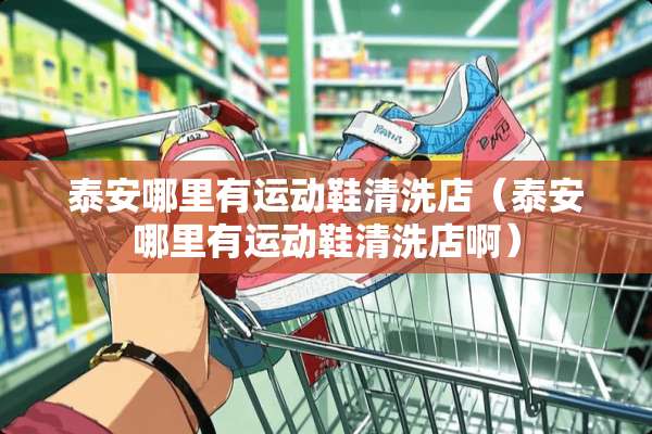 **哪里有运动鞋清洗店（**哪里有运动鞋清洗店啊）