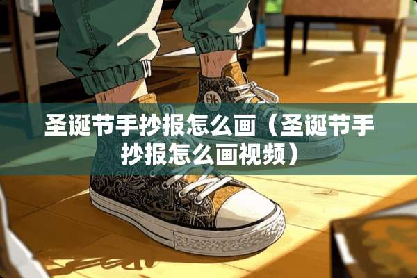 圣诞节手抄报怎么画（圣诞节手抄报怎么画视频）