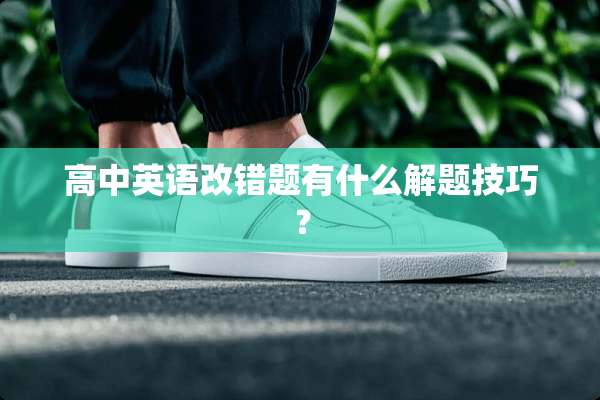 高中英语改错题有什么解题技巧？