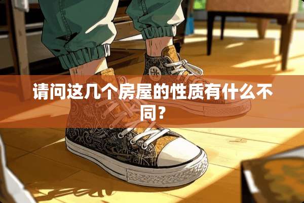 请问这几个房屋的性质有什么不同？