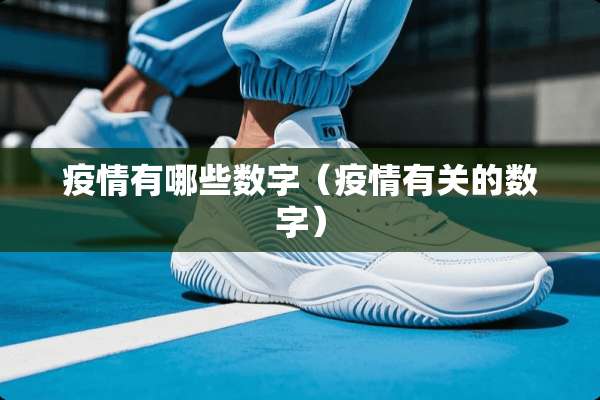 疫情有哪些数字（疫情有关的数字）