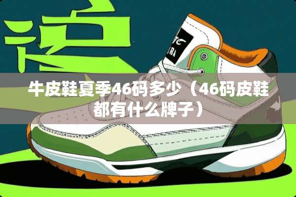 牛皮鞋夏季46码多少（46码皮鞋都有什么牌子）