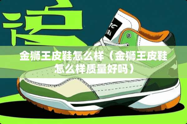 金狮王皮鞋怎么样（金狮王皮鞋怎么样质量好吗）