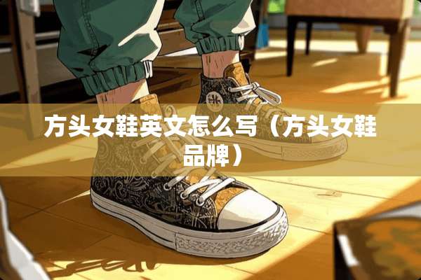 方头女鞋英文怎么写（方头女鞋品牌）