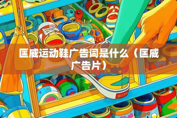 匡威运动鞋广告词是什么（匡威广告片）