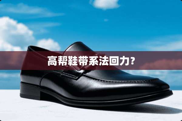 高帮鞋带系法回力？