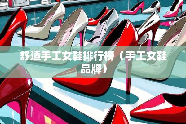 舒适手工女鞋排行榜（手工女鞋品牌）