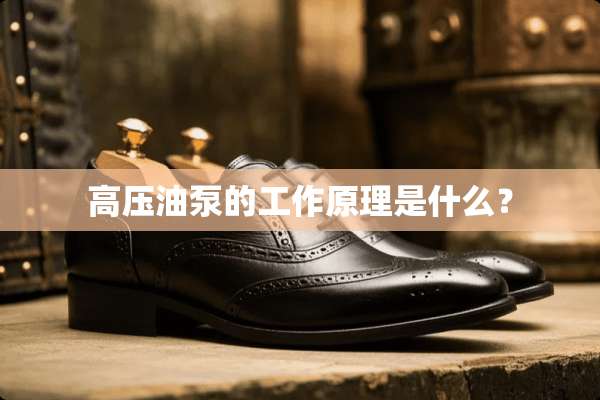 高压油泵的工作原理是什么？