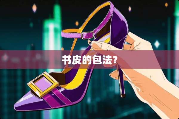 书皮的包法？