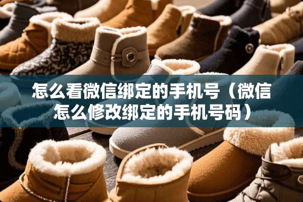 怎么看微信绑定的手机号（微信怎么修改绑定的手机号码）