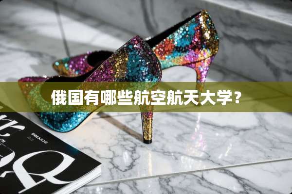 **有哪些航空航天大学？