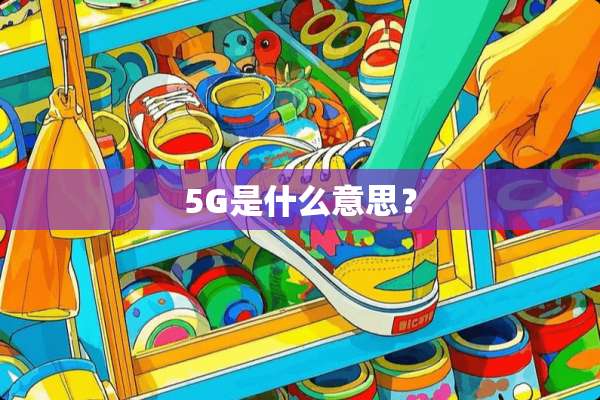 5G是什么意思？