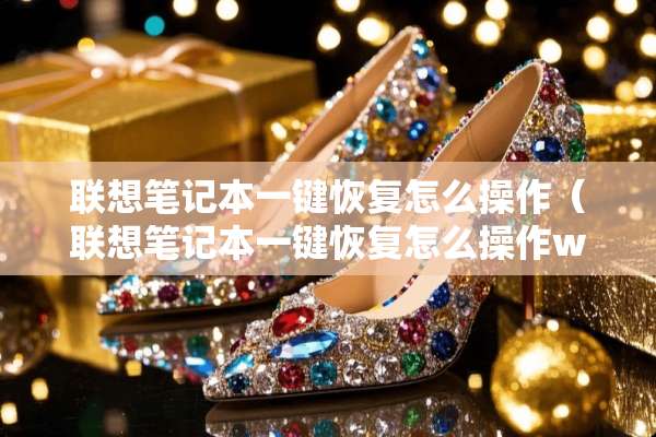 联想笔记本一键恢复怎么操作（联想笔记本一键恢复怎么操作win7）