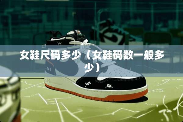女鞋尺码多少（女鞋码数一般多少）