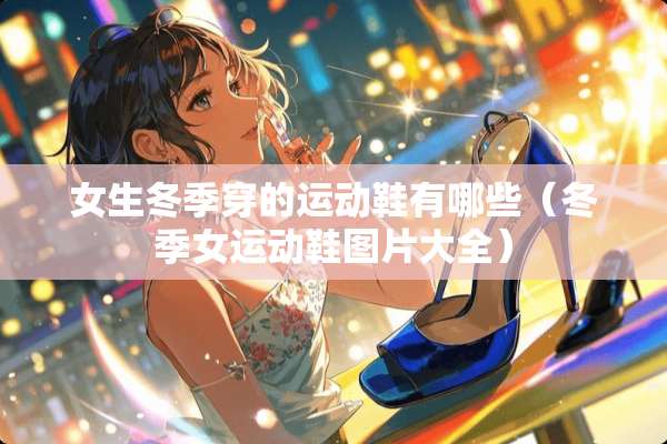 女生冬季穿的运动鞋有哪些（冬季女运动鞋图片大全）