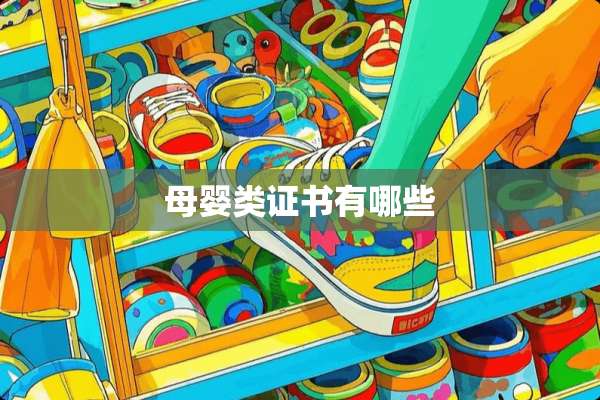 母婴类证书有哪些