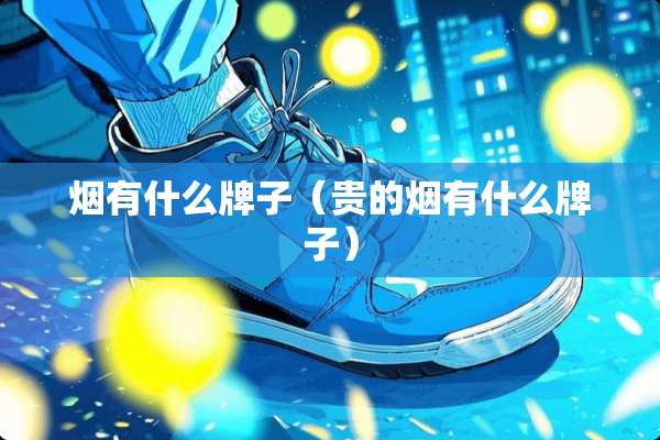 烟有什么牌子（贵的烟有什么牌子）