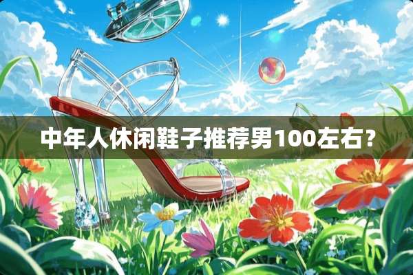 中年人休闲鞋子推荐男100左右？