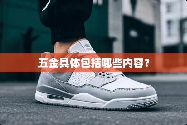 五金具体包括哪些内容？