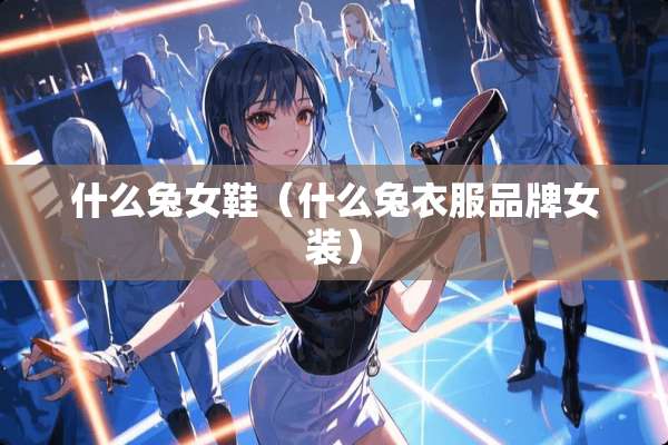 什么兔女鞋（什么兔衣服品牌女装）