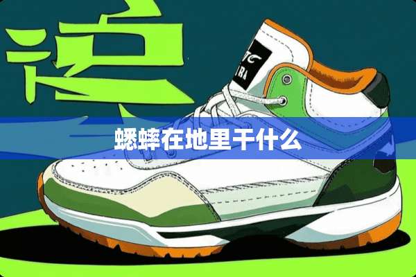 蟋蟀在地里干什么