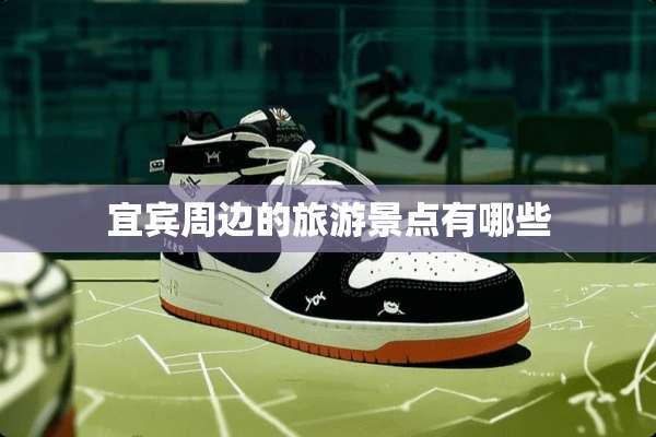 宜宾周边的旅游景点有哪些
