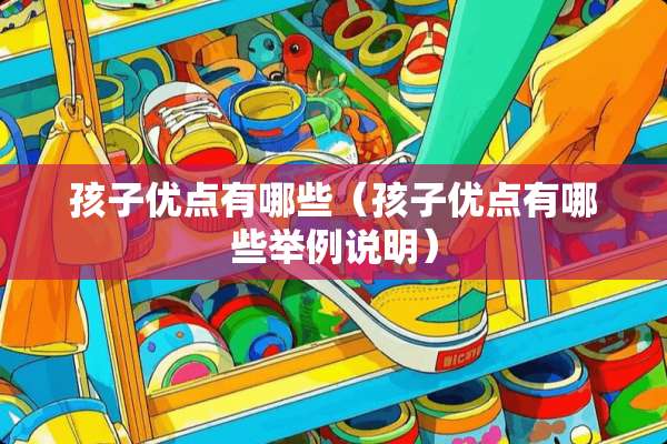 孩子优点有哪些（孩子优点有哪些举例说明）