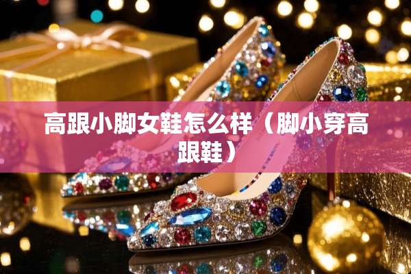高跟小脚女鞋怎么样（脚小穿高跟鞋）