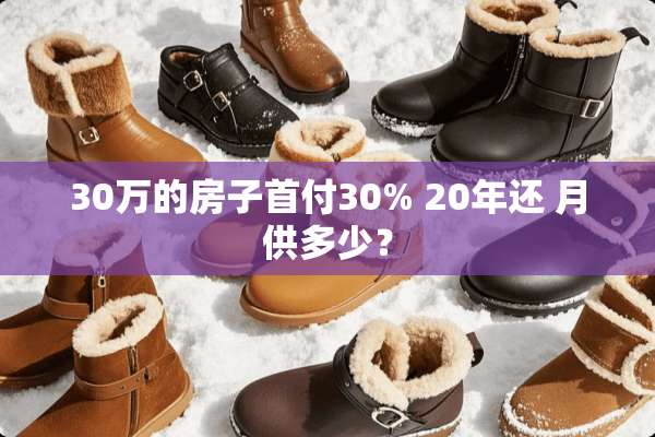 30万的房子首付30% 20年还 月供多少？