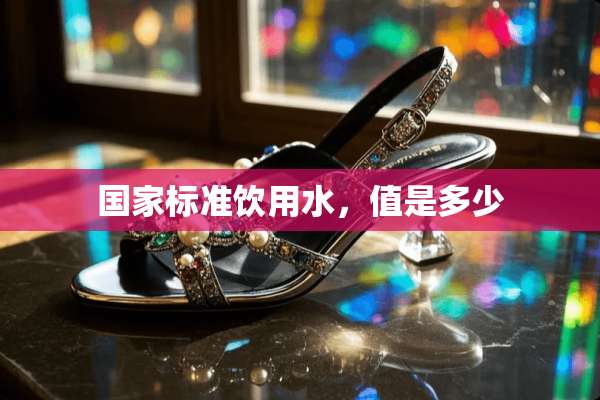 国家标准饮用水，值是多少