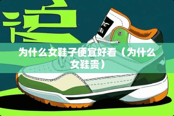 为什么女鞋子便宜好看（为什么女鞋贵）