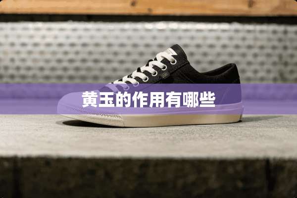 黄玉的作用有哪些