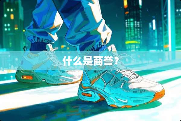 什么是商誉？