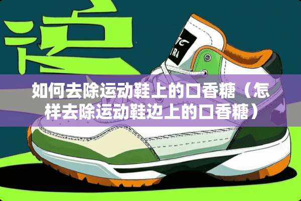 如何去除运动鞋上的口香糖（怎样去除运动鞋边上的口香糖）